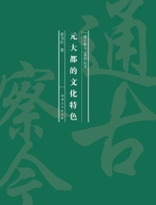 元大都的文化特色