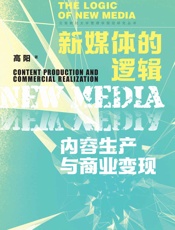 新媒体的逻辑：内容生产与商业变现