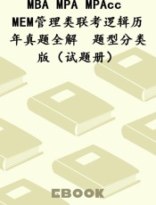 MBA MPA MPAcc MEM管理类联考逻辑历年真题全解　题型分类版（试题册）