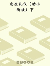 安全礼仪（幼小衔接）下