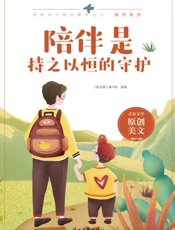 陪伴是持之以恒的守护