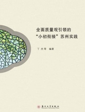 全面质量观引领的“小初衔接”苏州实践
