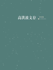 高洪波文存.杂文卷