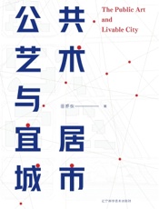 公共艺术与宜居城市