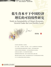 低生育水平下中国经济增长的可持续性研究