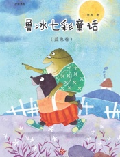 鲁冰七彩童话·蓝色卷