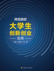 师范院校大学生创新创业实务