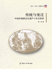 传统与变迁：中国非物质文化遗产十年沉思录