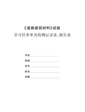 《道路建筑材料》试验学习任务单及检测记录表、报告表