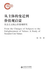 从主体的变迁到价值观启蒙——社会主义核心价值观研究