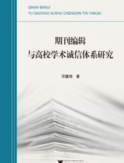 期刊编辑与高校学术诚信体系研究