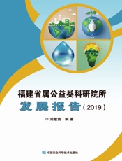 福建省属公益类科研院所发展报告（2019）