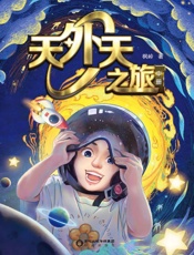 天外天之旅：中册