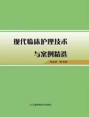 现代临床护理技术与案例精选