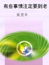 有些事情注定要到老