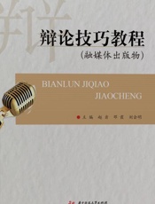 辩论技巧教程