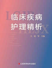 临床疾病护理精析