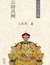 乾隆皇帝（卷六）秋声紫苑