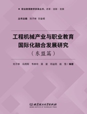 工程机械产业与职业教育国际化融合发展研究.东盟篇