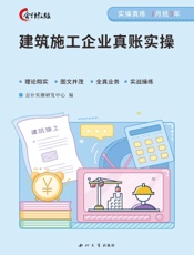 建筑施工企业真账实操