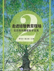 走进培智教育现场 2——生态导向课程教学实务