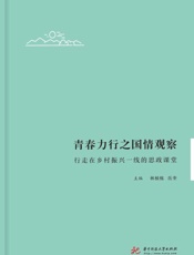 青春力行之国情观察：行走在乡村振兴一线的思政课堂
