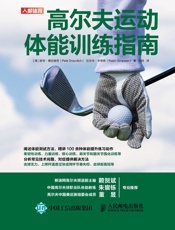 高尔夫运动体能训练指南