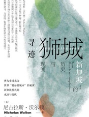 寻找狮城