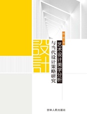 艺术设计美学分析与当代设计策略研究