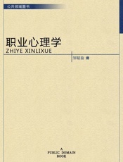 职业心理学-邹韬奋