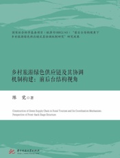 乡村旅游绿色供应链及其协调机制构建：前后台结构视角