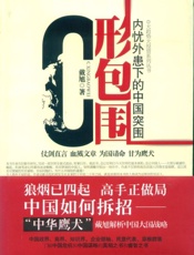C形包围：内忧外患下的中国突围-戴旭