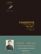 不知疲倦的铃鼓　列米佐夫中短篇小说选