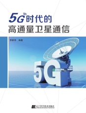 5G时代的高通量卫星通信