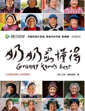 奶奶最懂得