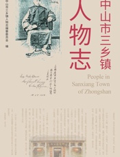 中山市三乡镇人物志