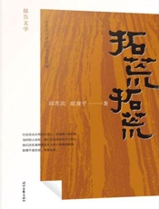 拓荒，拓荒！——百名老兵讲述的北大荒往事