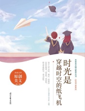 时光是穿越时空的纸飞机