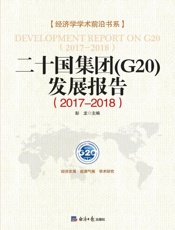 二十国集团（G20）发展报告（2017～2018）