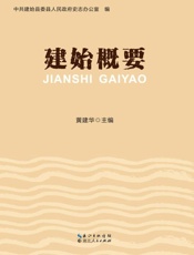建始概要