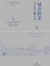 城市桥梁设计创新与实践