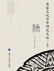 齐家文化百年研究文丛（上册）