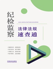 纪检监察法律法规速查通