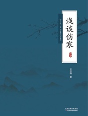 浅谈伤寒