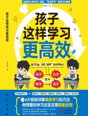 孩子这样学习更高效