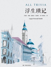 浮生琐记