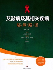 艾滋病及其相关疾病临床路径（第3版）