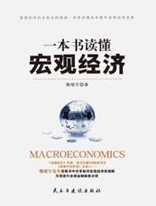一本书读懂宏观经济
