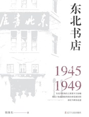 东北书店（1945～1949）