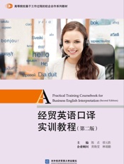 经贸英语口译实训教程：英文
